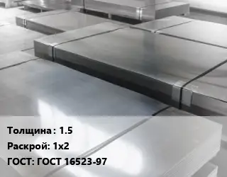 Лист холоднокатаный 1.5 1х2 ГОСТ: ГОСТ 16523-97